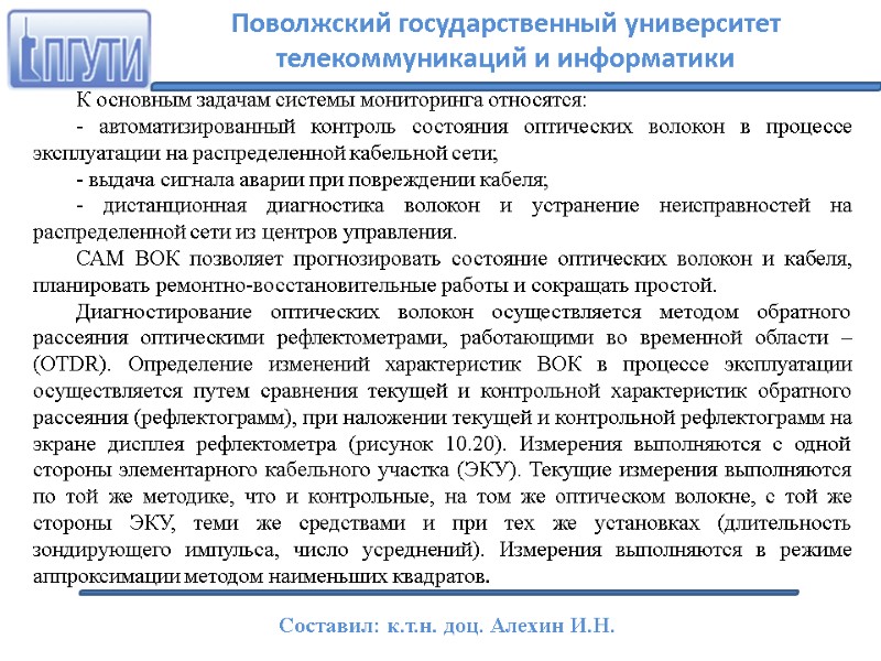 К основным задачам системы мониторинга относятся: - автоматизированный контроль состояния оптических волокон в процессе